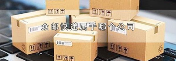 众邮快递属于哪个公司