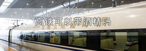 高铁可以带酒精吗