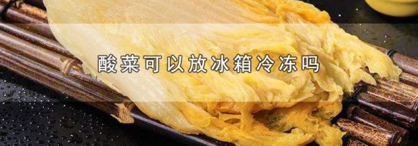 酸菜可以放冰箱冷冻吗