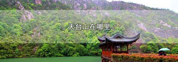 天台山在哪里