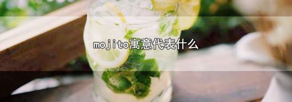 mojito寓意代表什么
