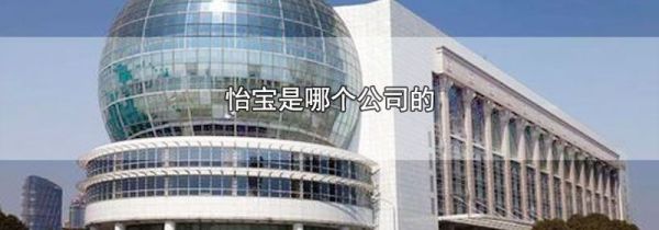 怡宝是哪个公司的