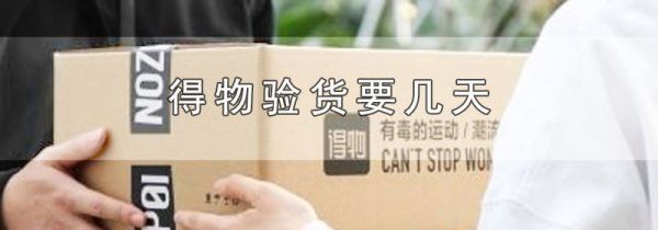 得物验货要几天