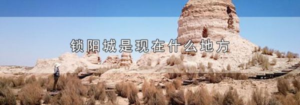 锁阳城是现在什么地方