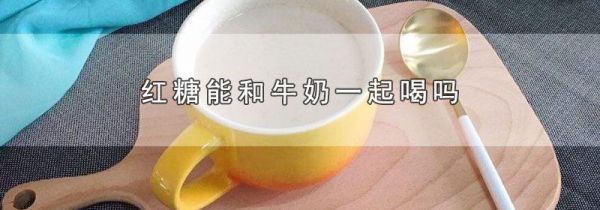 红糖能和牛奶一起喝吗