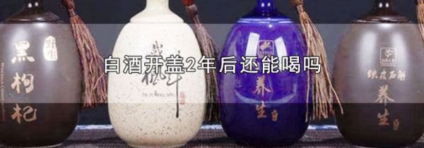 白酒开盖2年后还能喝吗