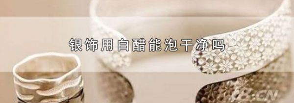 银饰用白醋能泡干净吗