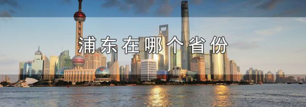 浦东在哪个省份