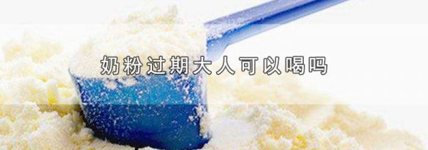 奶粉过期大人可以喝吗