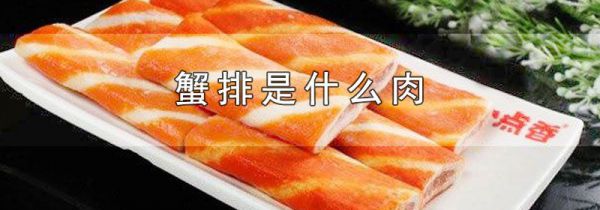 蟹排是什么肉