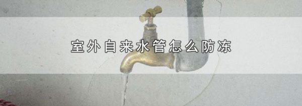 室外自来水管怎么防冻