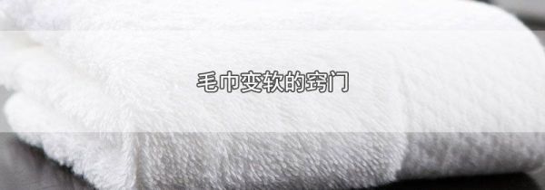 毛巾变软的窍门
