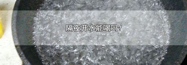 隔夜开水能喝吗?