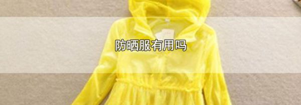防晒服有用吗