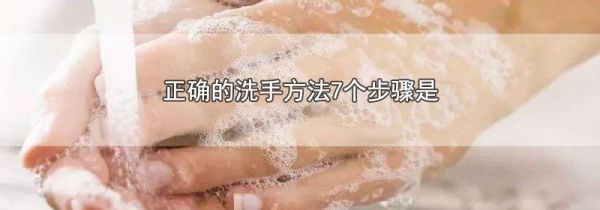 正确的洗手方法7个步骤是