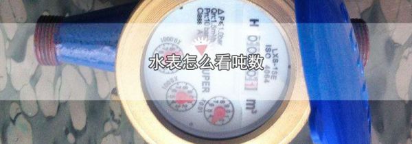 水表怎么看吨数