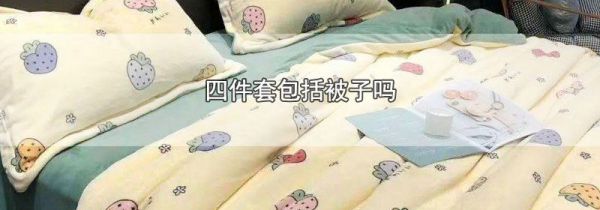 四件套包括被子吗