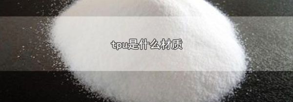tpu是什么材质