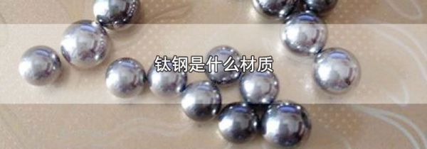 钛钢是什么材质