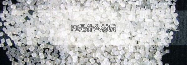 PE是什么材质