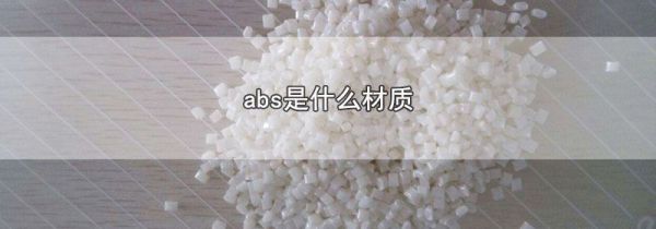 abs是什么材质