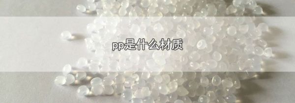pp是什么材质