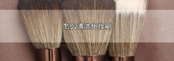 怎么清洗化妆刷