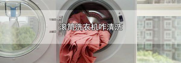 滚筒洗衣机咋清洗