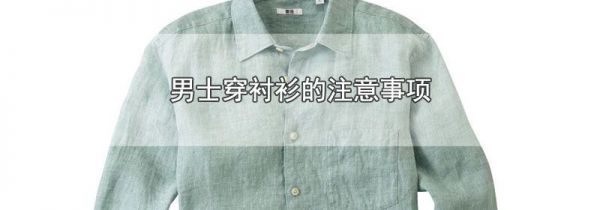 男士穿衬衫的注意事项