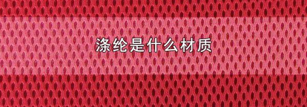 涤纶是什么材质