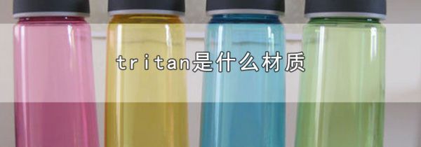 tritan是什么材质
