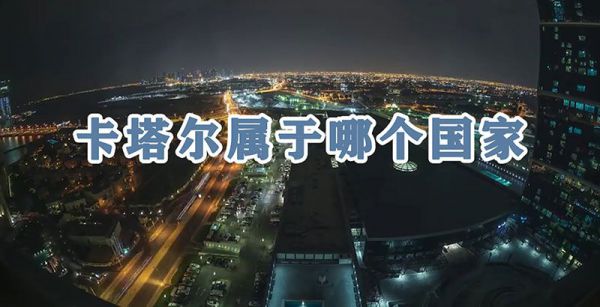 卡塔尔属于哪个国家