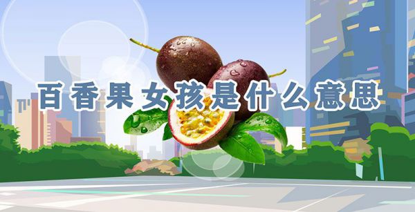 百香果女孩是什么意思
