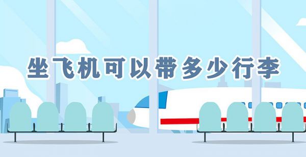 坐飞机可以带多少行李