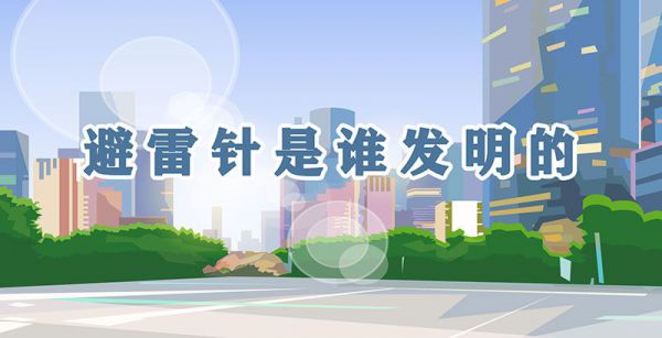 避雷针是谁发明的