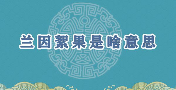 兰因絮果是啥意思