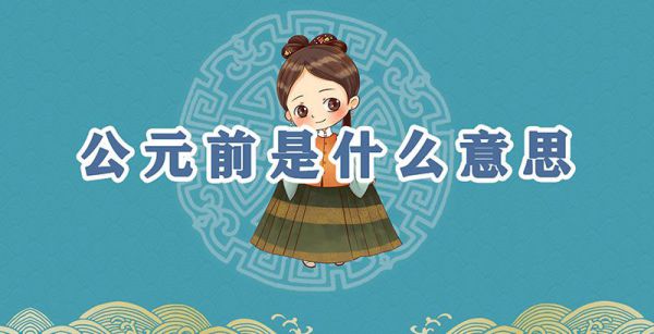 公元前是什么意思