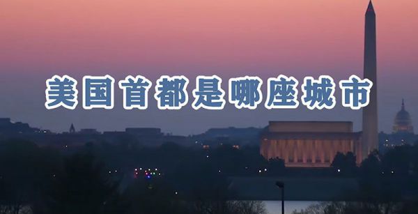 美国首都是哪座城市