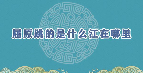 屈原跳的是什么江在哪里