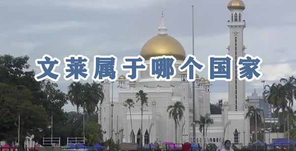 文莱属于哪个国家