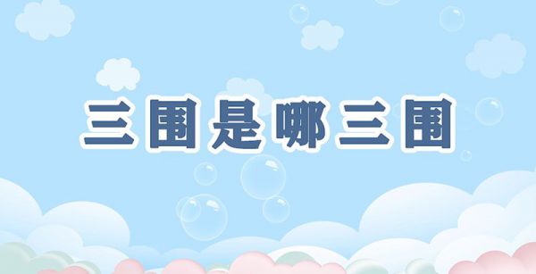 三围是哪三围