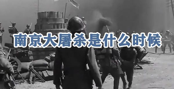 南京大屠杀是什么时候