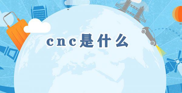 cnc是什么