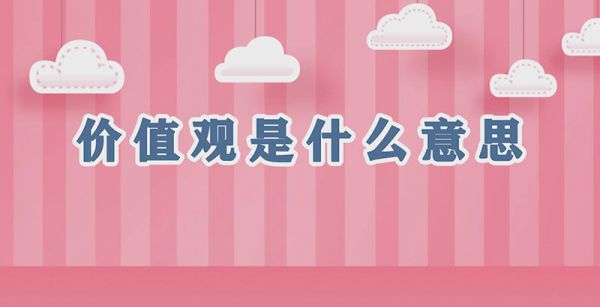 价值观是什么意思