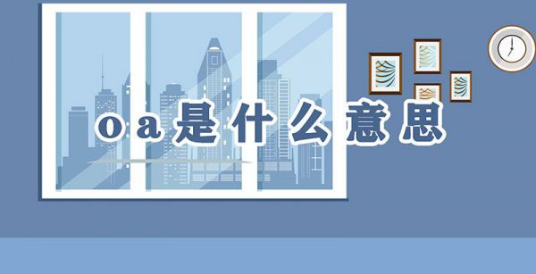 oa是什么意思
