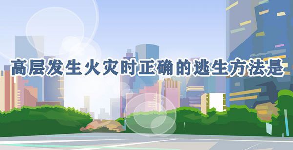 高层发生火灾时正确的逃生方法是