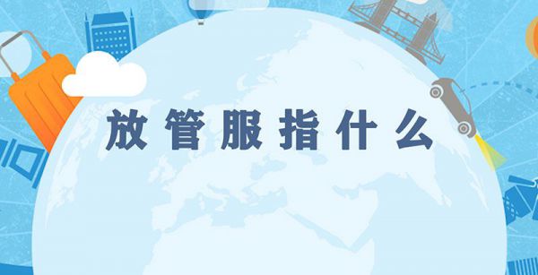 放管服指什么