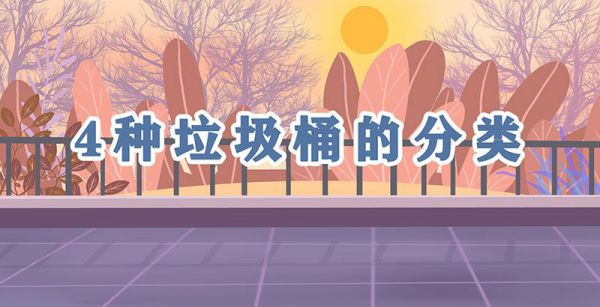 4种垃圾桶的分类