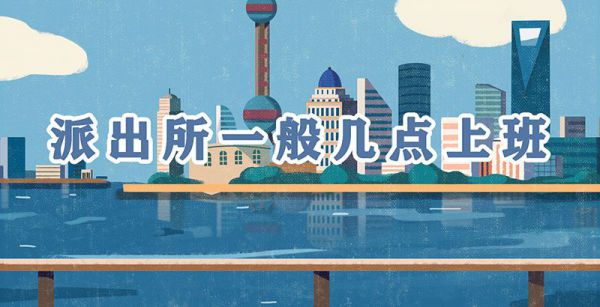 派出所一般几点上班