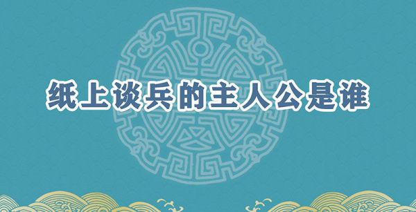 纸上谈兵的主人公是谁